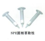 前處理及分析應(yīng)用（固相萃取）